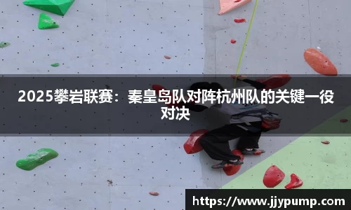 2025攀岩联赛：秦皇岛队对阵杭州队的关键一役对决
