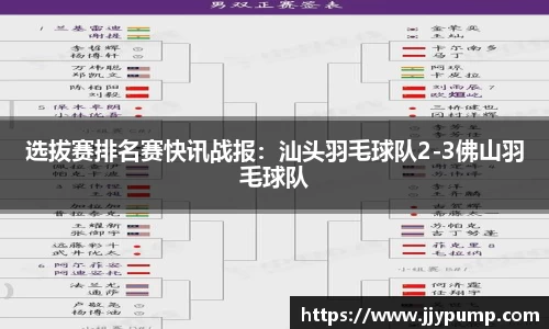 选拔赛排名赛快讯战报：汕头羽毛球队2-3佛山羽毛球队