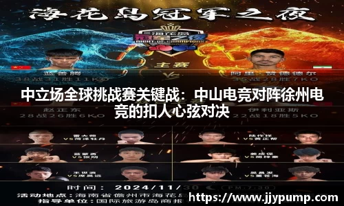 中立场全球挑战赛关键战：中山电竞对阵徐州电竞的扣人心弦对决