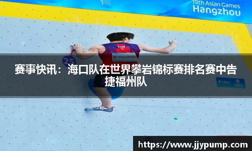 赛事快讯：海口队在世界攀岩锦标赛排名赛中告捷福州队