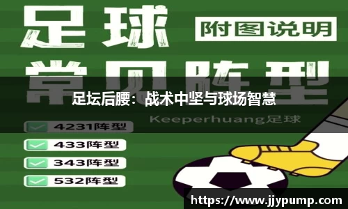足坛后腰：战术中坚与球场智慧