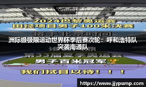 洲际级极限运动世界杯季后赛次轮：呼和浩特队突袭南通队