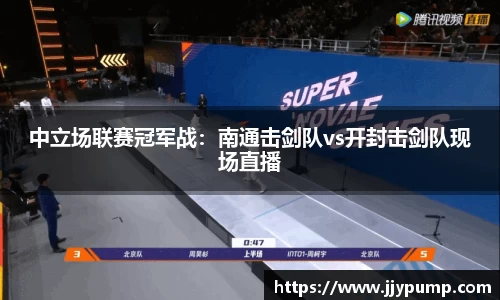 中立场联赛冠军战：南通击剑队vs开封击剑队现场直播