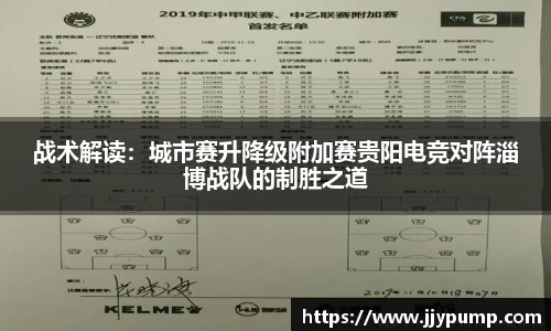 战术解读：城市赛升降级附加赛贵阳电竞对阵淄博战队的制胜之道