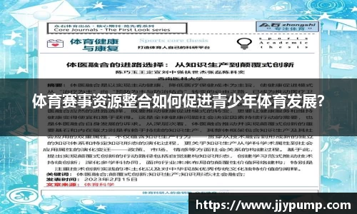 体育赛事资源整合如何促进青少年体育发展？