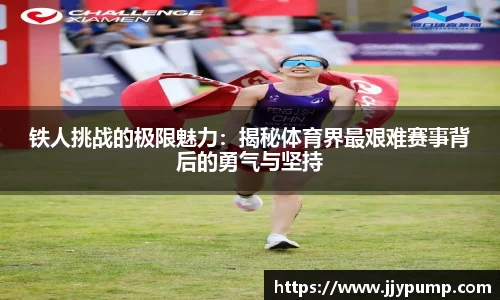 铁人挑战的极限魅力：揭秘体育界最艰难赛事背后的勇气与坚持