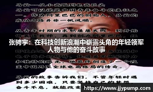 张骋宇：在科技创新浪潮中崭露头角的年轻领军人物与他的奋斗故事