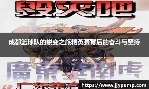 成都篮球队的蜕变之旅精英赛背后的奋斗与坚持