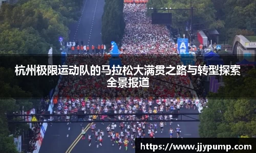 杭州极限运动队的马拉松大满贯之路与转型探索全景报道