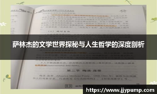 萨林杰的文学世界探秘与人生哲学的深度剖析